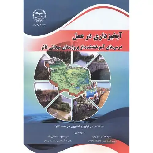جلد کتاب آبخیزداری در عمل ، علوی نیا ، جهادامیرکبیر