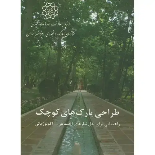 جلد کتاب طراحی پارک های کوچک،بهرامی،سازمان پارکها و فضای سبز