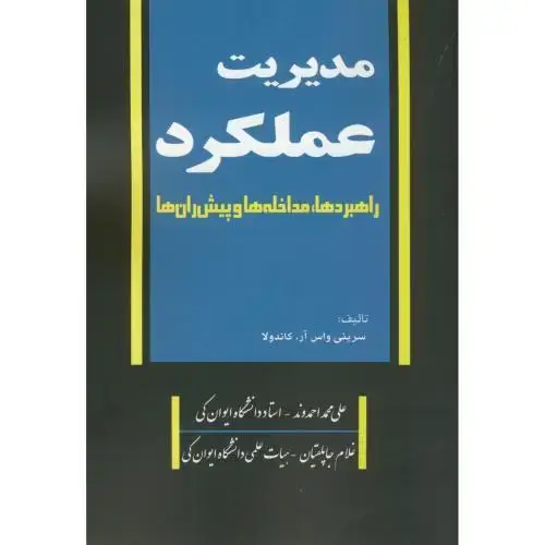 جلد کتاب مدیریت عملکرد:راهبردها،مداخله ها،پیش راه ها،احمدوند،جهان جام جم