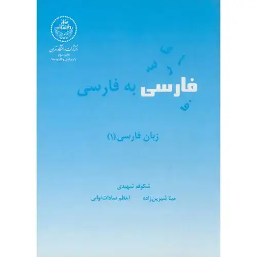 جلد کتاب فارسی به فارسی ، شهیدی،د.تهران