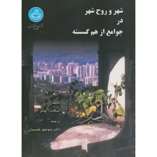 جلد کتاب شهر و روح شهر در جوامع از هم گسسته،اسکات،طبیبیان،د.تهران