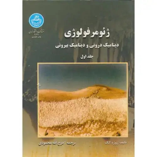 جلد کتاب ژئومرفولوژی ج1‏:دینامیک درونی و دینامیک بیرونی،محمودی،د.تهران