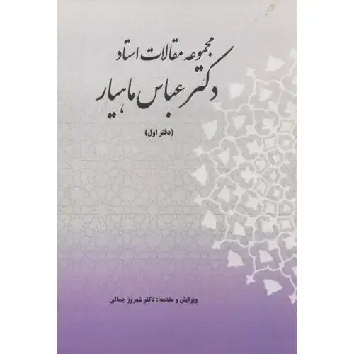 جلد کتاب مجموعه مقالات استاد دکتر عباس ماهیار ، دفتر اول