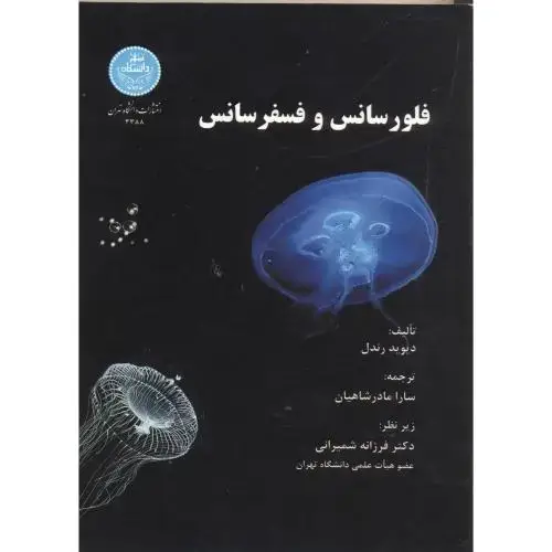 جلد کتاب فلورسانس و فسفرسانس،رندل،مادرشاهیان،د.تهران