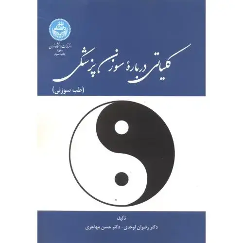 جلد کتاب کلیاتی درباره سوزن پزشکی (طب سوزنی) ، اوحدی ، د.تهران