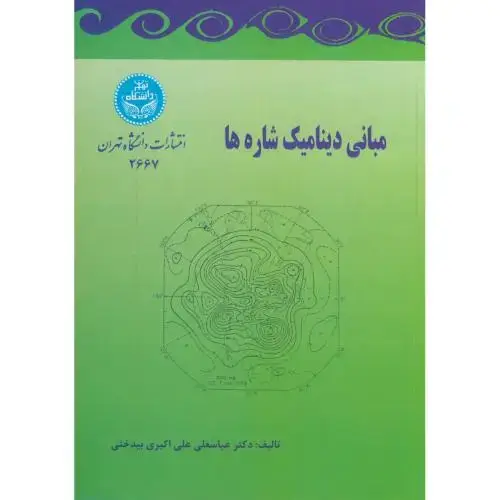 جلد کتاب مبانی دینامیک شاره ها،اکبری بیدختی،د.تهران