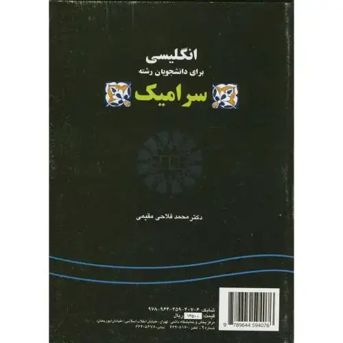 جلد کتاب انگلیسی برای دانشجویان رشته سرامیک، 398