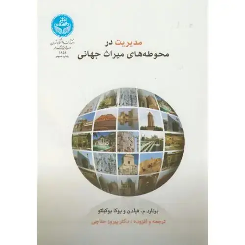 جلد کتاب مدیریت در محوطه های میراث جهانی،فیلدن،حناچی،د.تهران