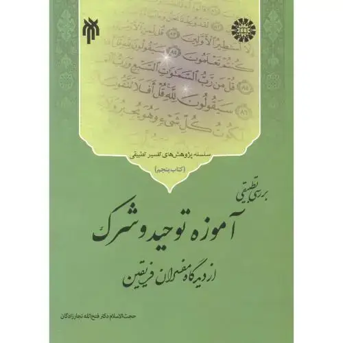 جلد کتاب بررسی تطبیقی آموزه توحید و شرک از دیدگاه ، نجارزادگان2485