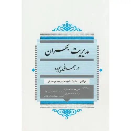 جلد کتاب مدیریت بحران در جهانی پیچیده،داون آر،احمدوند،جهان جام جم