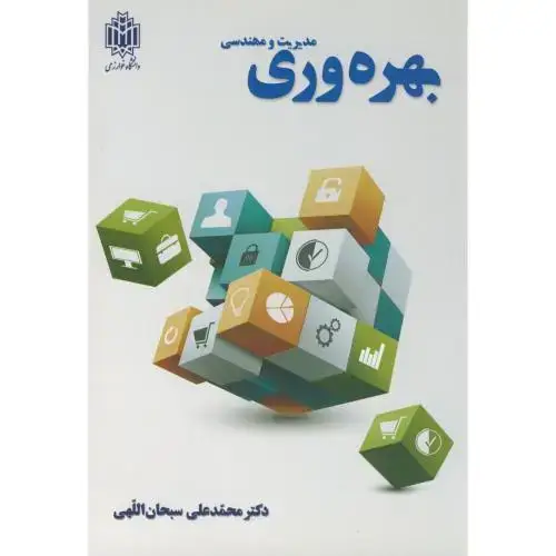 جلد کتاب مدیریت و مهندسی بهره وری،سبحان الهی،د.تربیت معلم