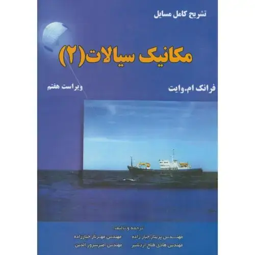 جلد کتاب تشریح مسائل مکانیک سیالات(2)،وایت،جبارزاده،و7،اطهران تبریز