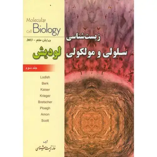 جلد کتاب زیست شناسی سلولی و مولکولی لودیش ج3 ، خانه زیست شناسی