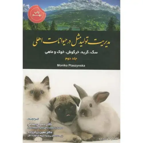 جلد کتاب مدیریت تولیدمثل در حیوانات اهلی ج2،مونیکا،حملی،عمیدی تبریز