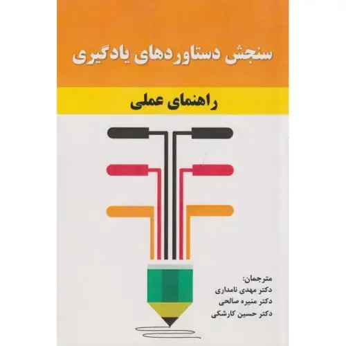 جلد کتاب سنجش دستاوردهای یادگیری ، نامداری ، آوای نور