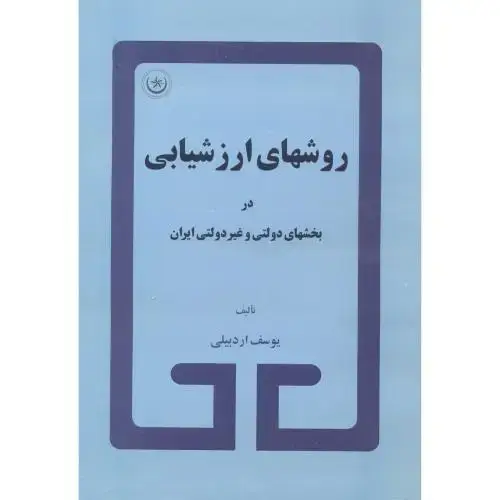 جلد کتاب روشهای ارزشیابی در بخشهای دولتی و غیر دولتی ایران ، اردبیلی ، بعثت