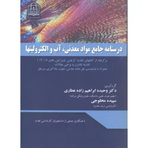 جلد کتاب درسنامه جامع مواد معدنی ، آب و الکترولیتها ، ابراهیم زاده عطاری