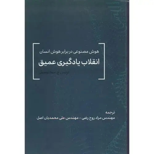 جلد کتاب انقلاب یادگیری عمیق ، رضی ، علمیران