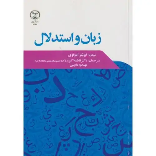 جلد کتاب زبان و استدلال ، اکبری زاده ، جهاد تهران