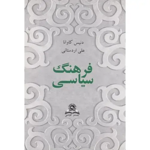 جلد کتاب فرهنگ سیاسی اردستانی قومس