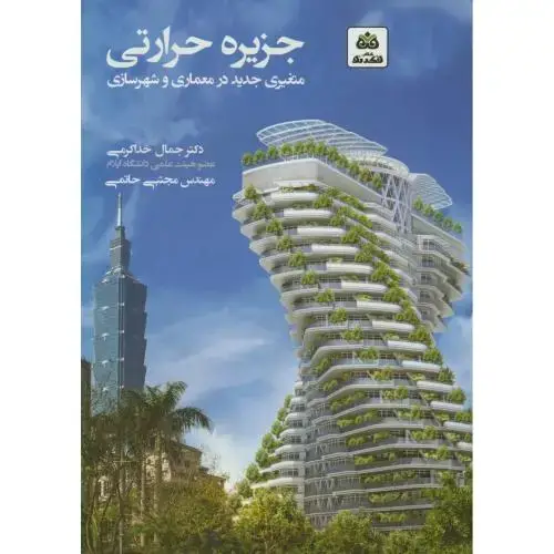 جلد کتاب جزیره حرارتی:متغیری جدید در معماری و شهرسازی،خداکرمی،فکرنو