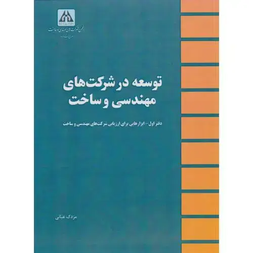 جلد کتاب توسعه در شرکت های مهندسی و ساخت ، عبائی