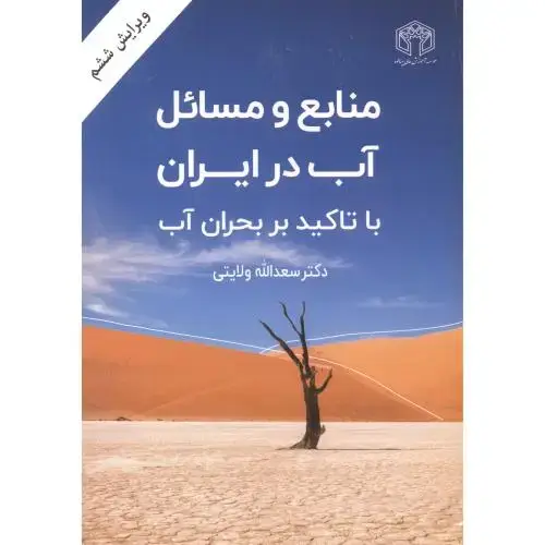 جلد کتاب منابع و مسایل آب در ایران با تاکید بر بحران آب ، ویرایش6 ، ولایتی ، خراسان