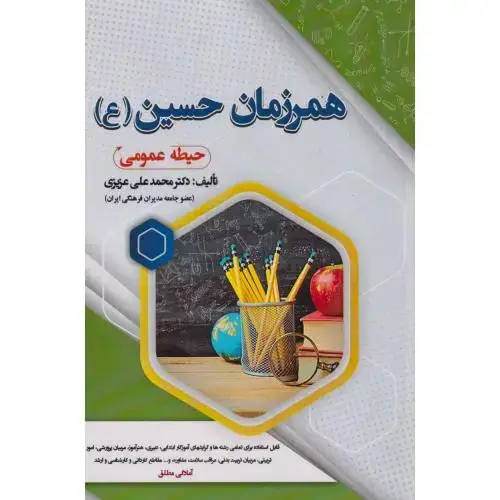 جلد کتاب همرزمان حسین (حیطه عمومی) ، عزیزی