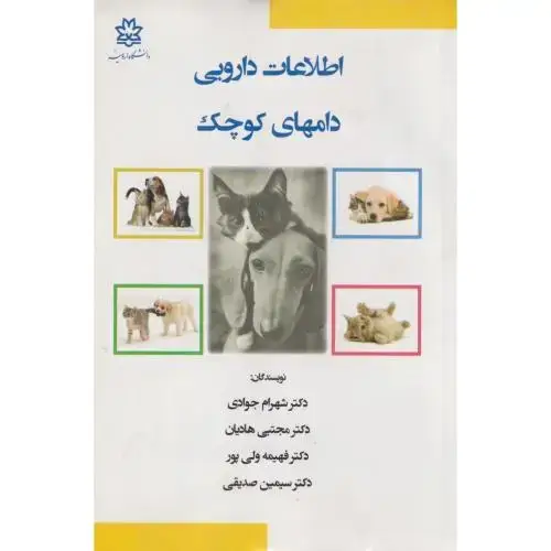 جلد کتاب اطلاعات دارویی دامهای کوچک ، جوادی ، د.ارومیه