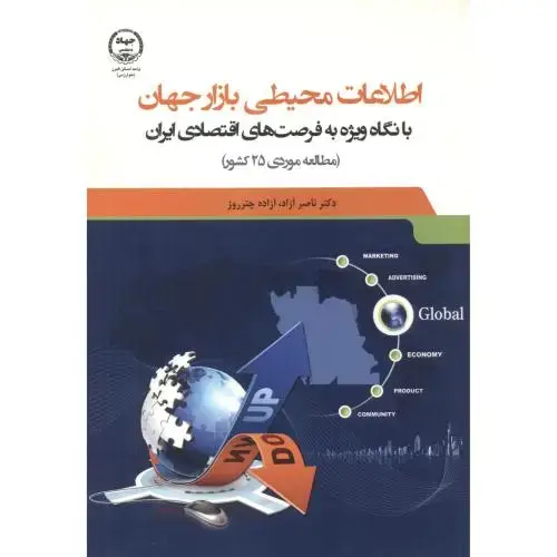 جلد کتاب اطلاعات محیطی بازار جهان با نگاه ویژه به فرصت های اقتصادی ایران