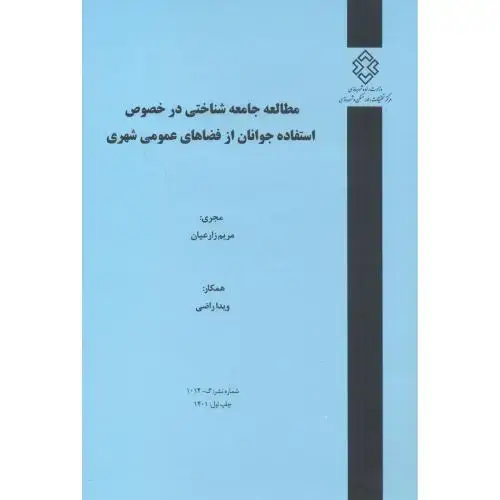 جلد کتاب شماره نشر:ک-1014 مطالعه جامعه شناختی در خصوص استفاده جوانان از فضاهای عمومی شهری ، زارعیان