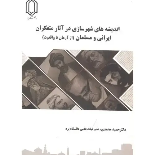 جلد کتاب اندیشه های شهرسازی در آثار متفکران ایرانی و مسلمان (از آرمان تا واقعیت) ، محمدی ، د.یزد