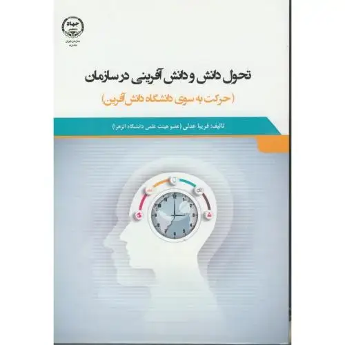 جلد کتاب تحول دانش ودانش آفرینی در سازمان عدلی جهاد