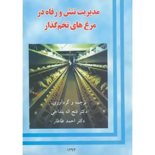 جلد کتاب مدیریت تنش و رفاه در مرغ های تخم گذار،بلداجی،پرتوواقعه