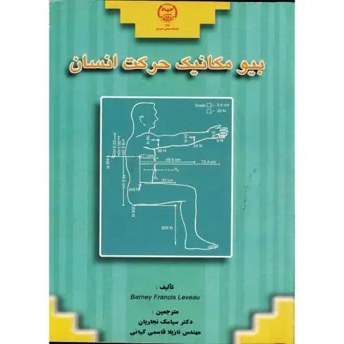 جلد کتاب بیومکانیک حرکت انسان ، نجاریان