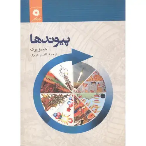 جلد کتاب پیوندها ، عزیزی ، مرکز نشر