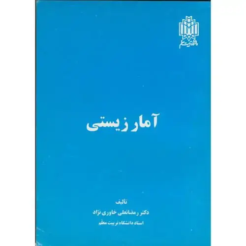 جلد کتاب آمار زیستی،خاوری نژاد،د.تربیت معلم