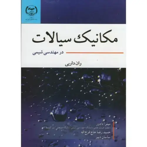جلد کتاب مکانیک سیالات در مهندسی شیمی ، دارابی،جهادامیرکبیر