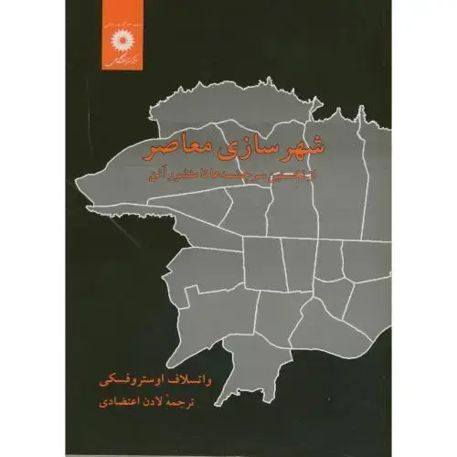 جلد کتاب شهرسازی معاصر؛از نخستین سرچشمه ها تا منشور آتن،اعتضادی،مرکزنشر