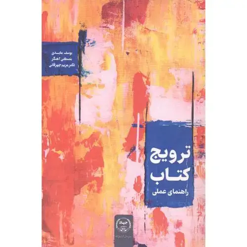 جلد کتاب ترویج کتاب ، راهنمای عملی ، عابدی ، سازمان جهاددانشگاهی