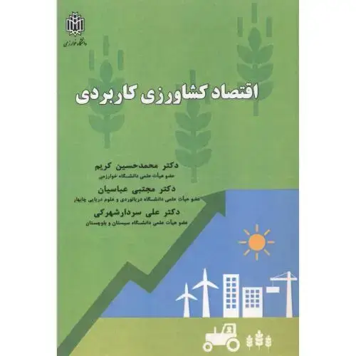 جلد کتاب اقتصاد کشاورزی کاربردی ، عباسیان ، د.خوارزمی
