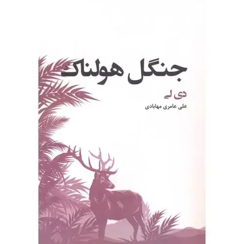 جلد کتاب جنگل هولناک ، مهابادی