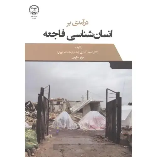 جلد کتاب درآمدی بر انسان شناسی فاجعه ، نادری ، جهادتهران