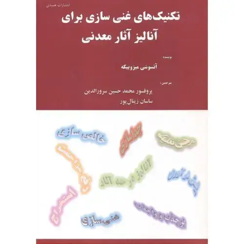 جلد کتاب تکنیک های غنی سازی برای آنالیز آثار معدنی ، زینال پور ، عمیدی