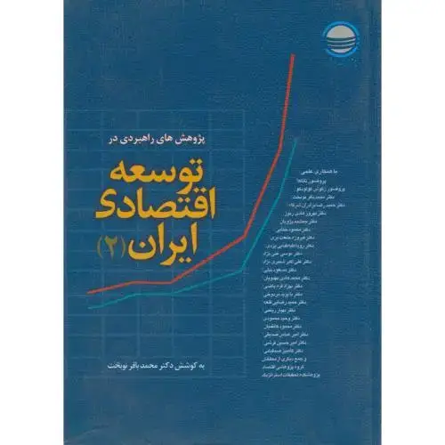 جلد کتاب پژوهش های راهبردی در توسعه اقتصادی ایران7جلدی،نوبخت،تحقیقات استراتژیک