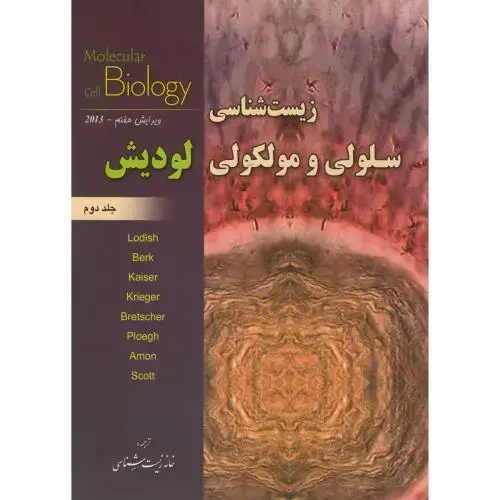جلد کتاب زیست شناسی سلولی و مولکولی لودیش ج2 ، خانه زیست شناسی