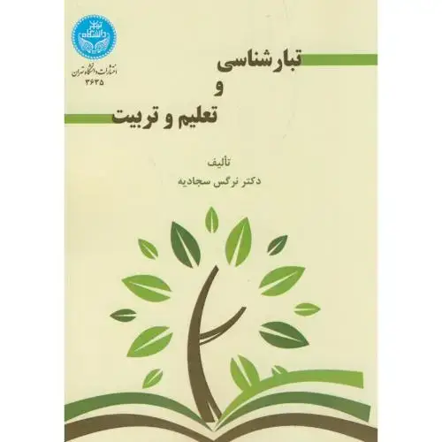 جلد کتاب تبارشناسی و تعلیم و تربیت،سجادیه،د.تهران