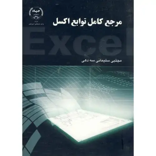 جلد کتاب مرجع کامل توابع اکسل ، سه دهی،جهاد امیرکبیر