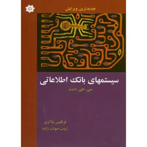 جلد کتاب سیستم های بانک اطلاعاتی ، دیت ، شاکری، خراسان مشهد