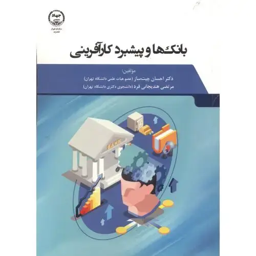 جلد کتاب بانک ها و پیشبرد کارآفرینی ، چیت ساز ، جهادتهران